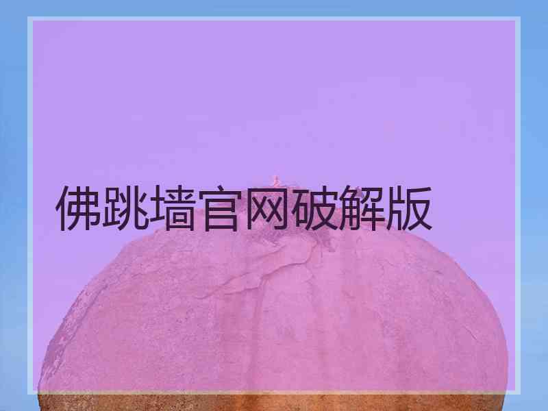 佛跳墙官网破解版