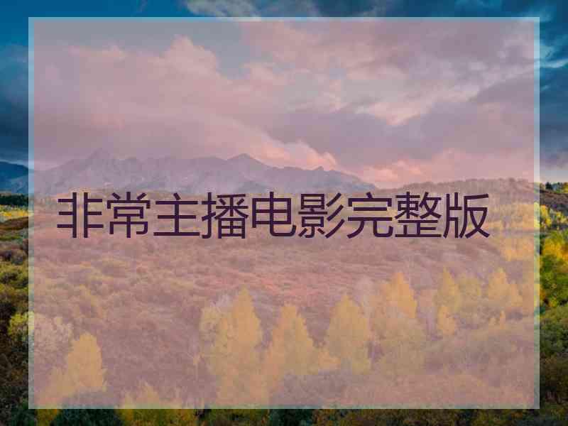 非常主播电影完整版