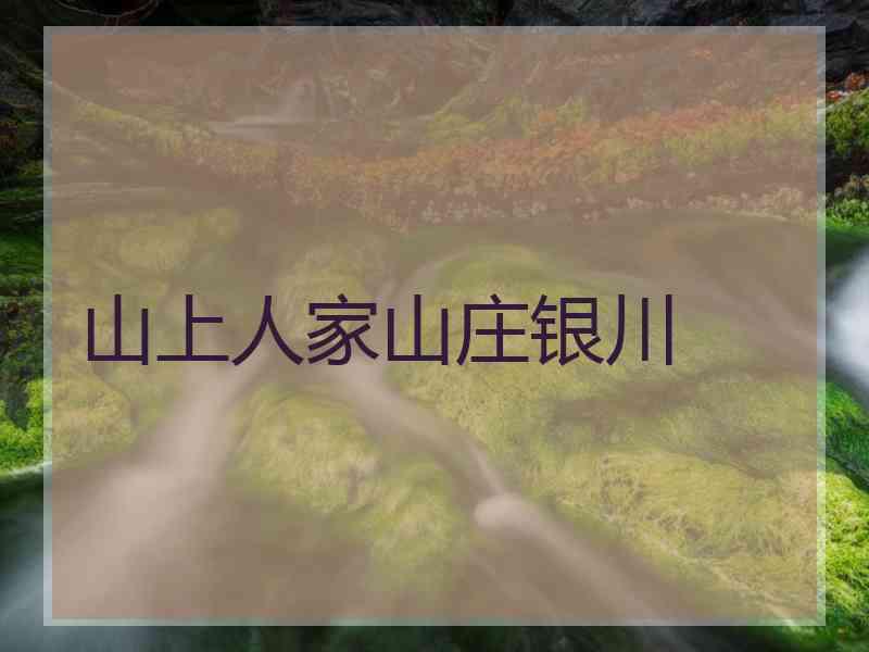 山上人家山庄银川