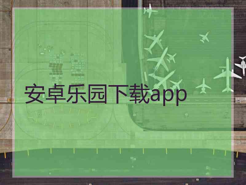 安卓乐园下载app