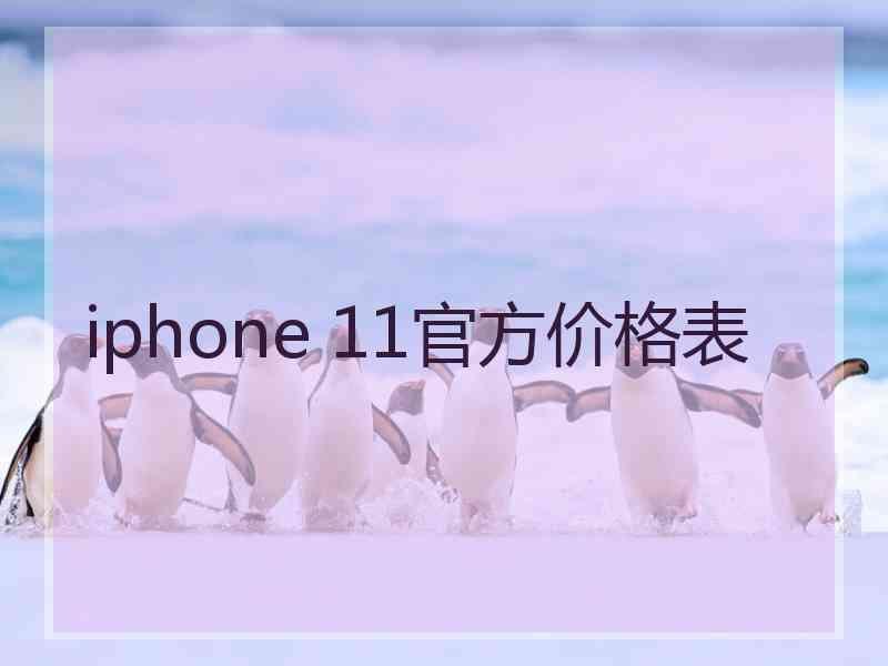 iphone 11官方价格表