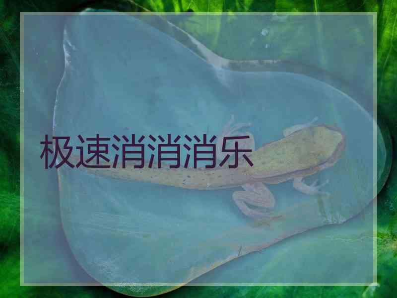 极速消消消乐