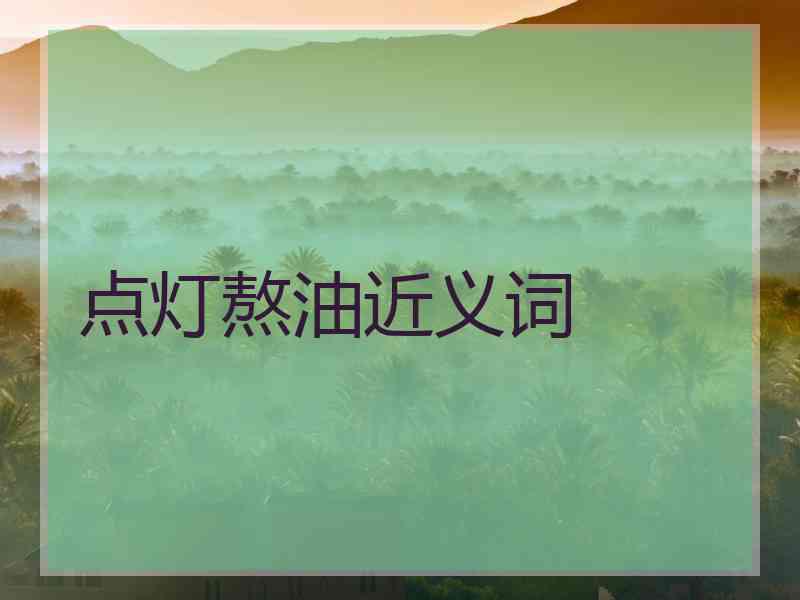 点灯熬油近义词