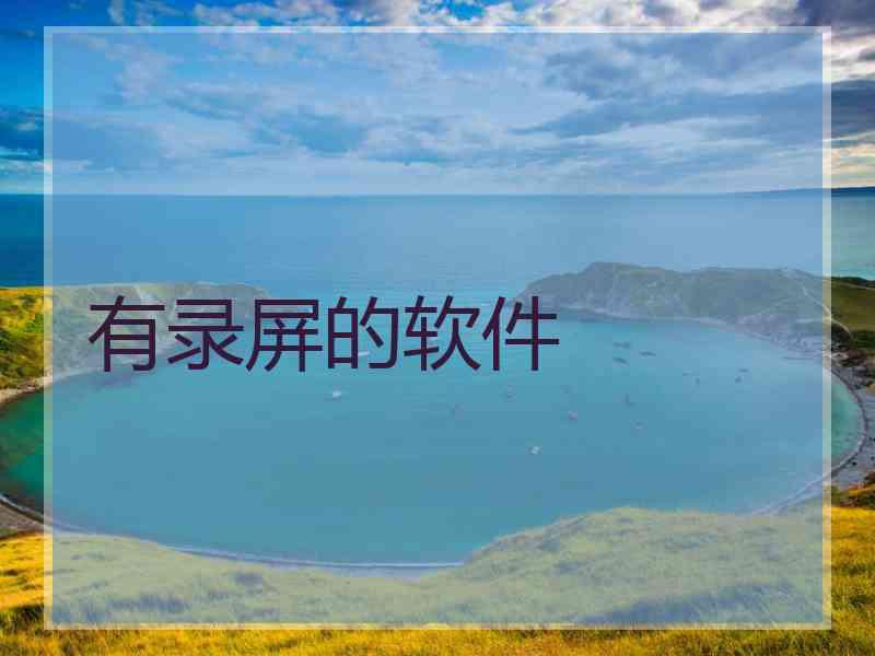 有录屏的软件