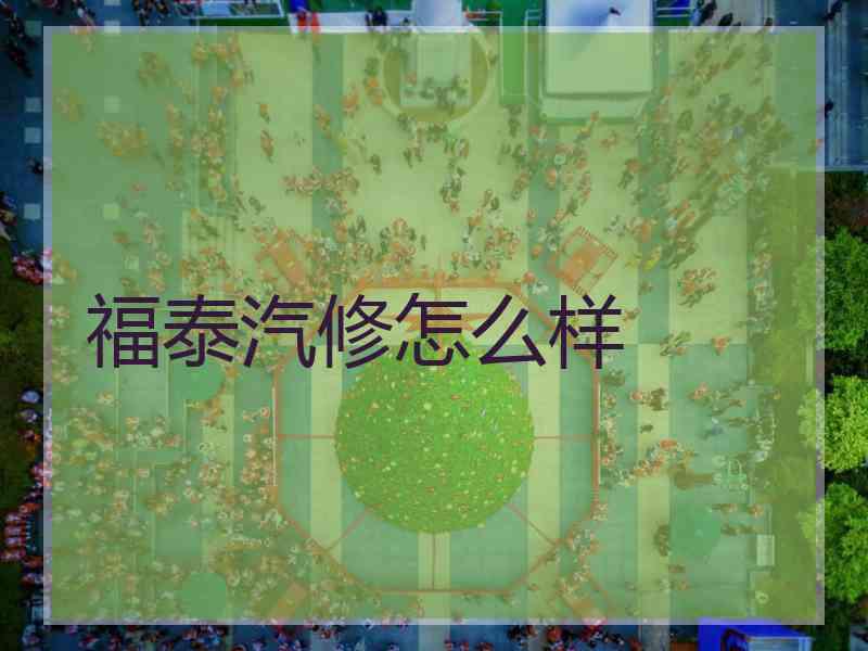 福泰汽修怎么样