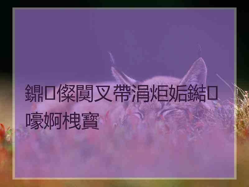 鐤儏闃叉帶涓炬姤鐑嚎婀栧寳
