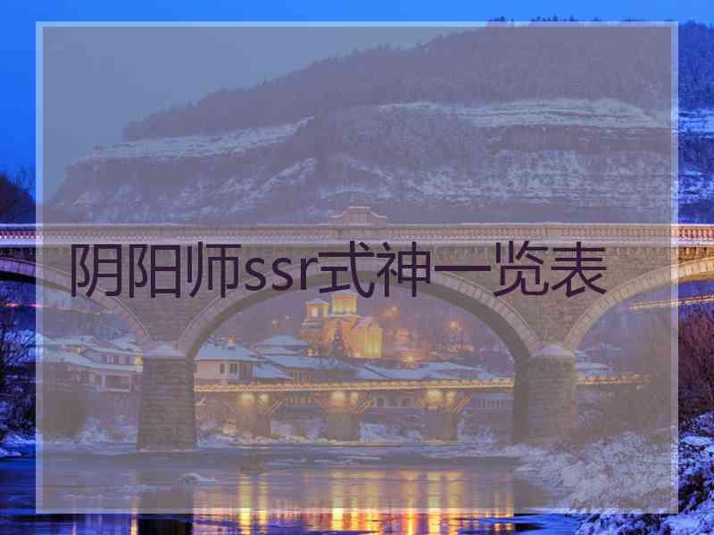 阴阳师ssr式神一览表