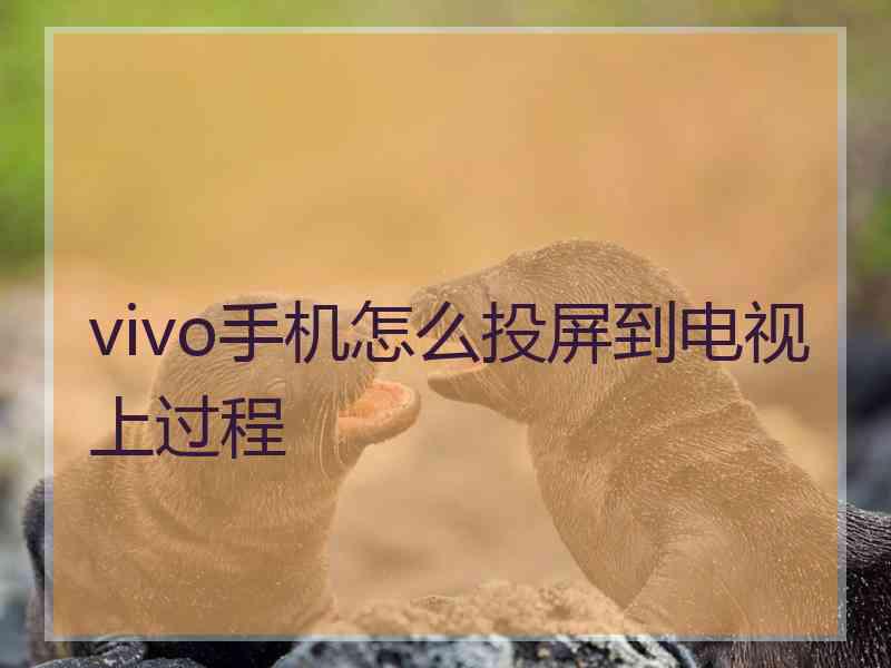 vivo手机怎么投屏到电视上过程