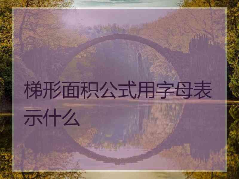 梯形面积公式用字母表示什么