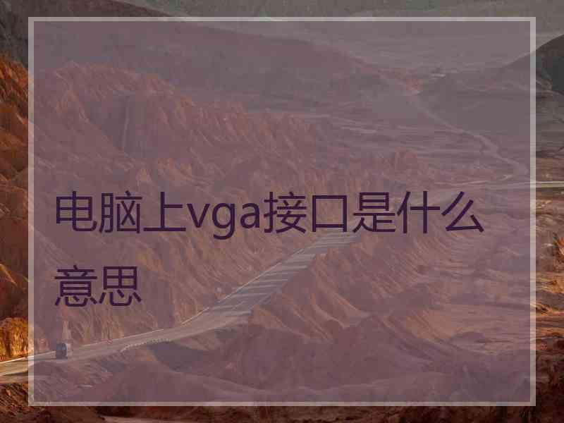 电脑上vga接口是什么意思