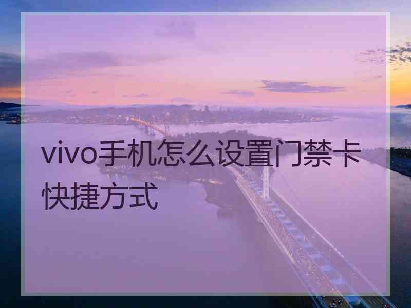 vivo手机怎么设置门禁卡快捷方式