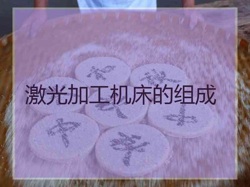 激光加工机床的组成