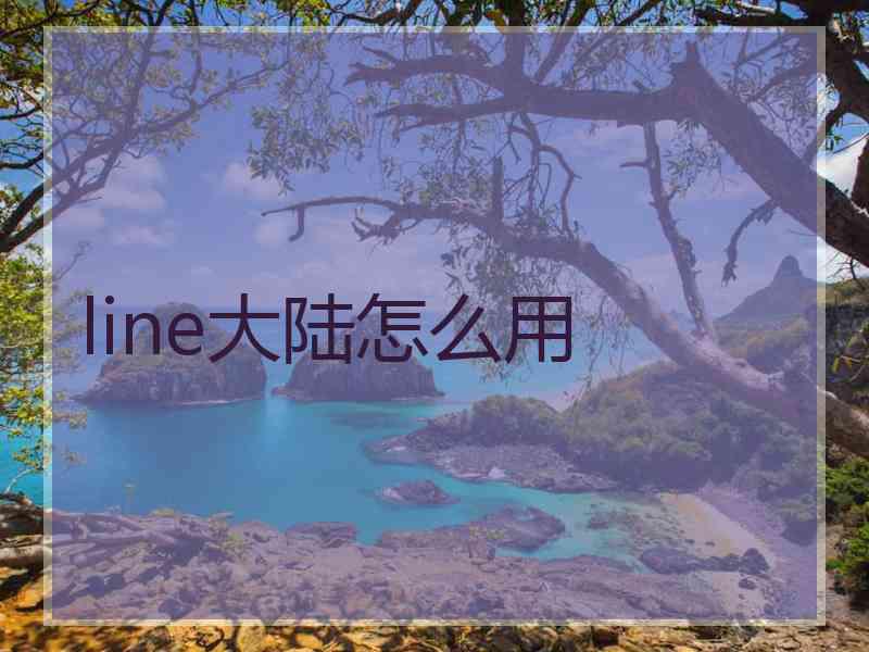 line大陆怎么用