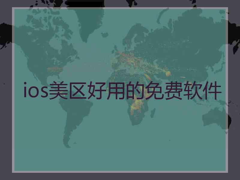 ios美区好用的免费软件