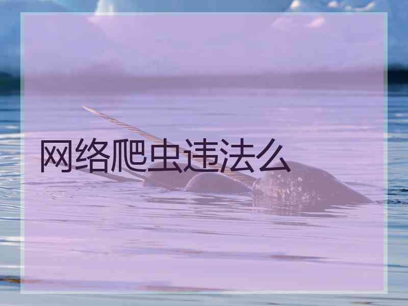 网络爬虫违法么