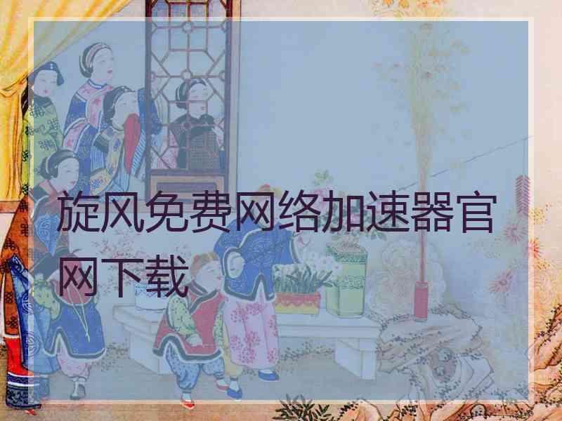 旋风免费网络加速器官网下载