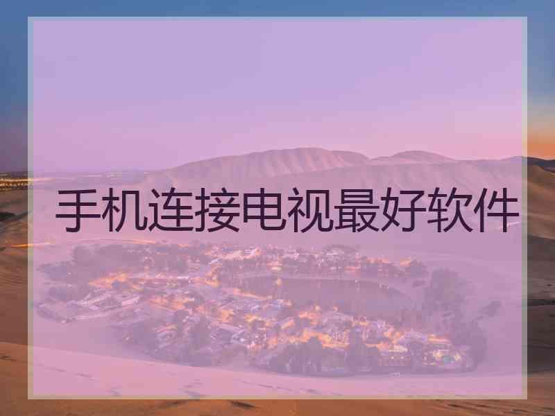 手机连接电视最好软件