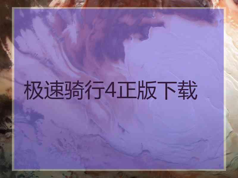 极速骑行4正版下载