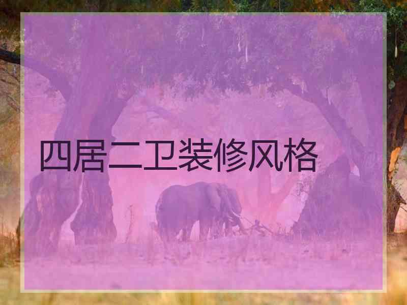 四居二卫装修风格