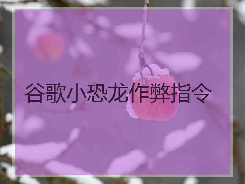 谷歌小恐龙作弊指令