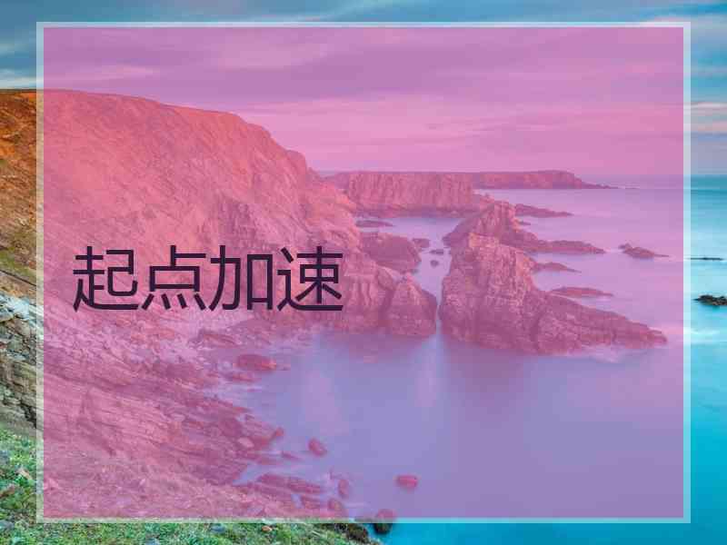 起点加速