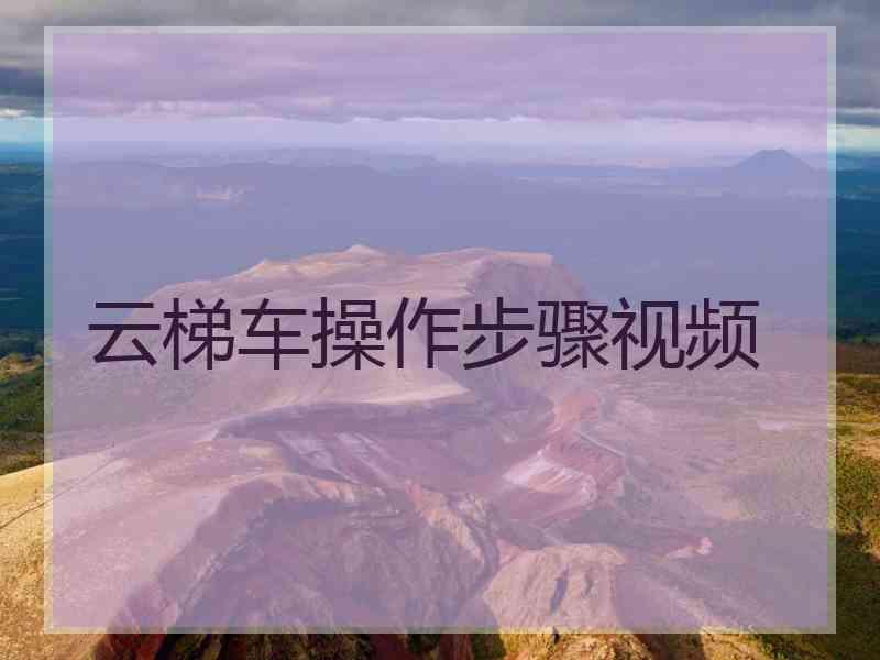 云梯车操作步骤视频