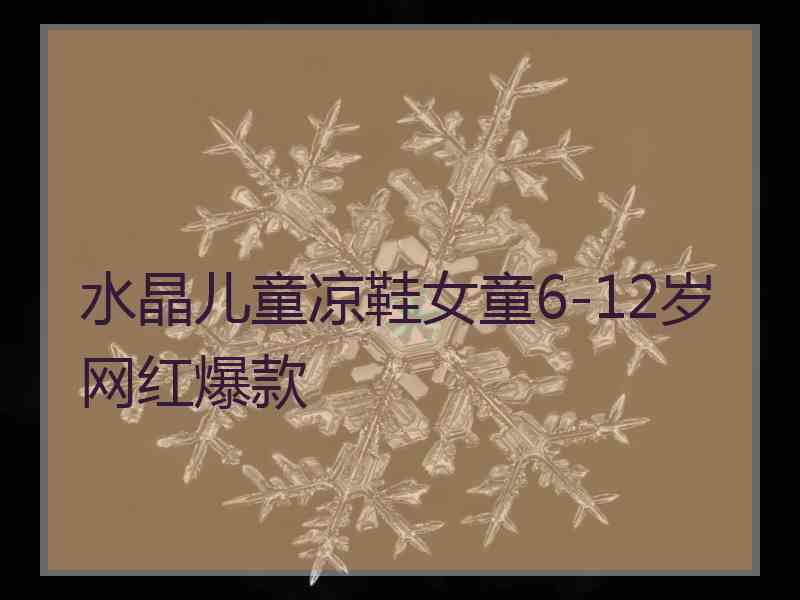 水晶儿童凉鞋女童6-12岁网红爆款