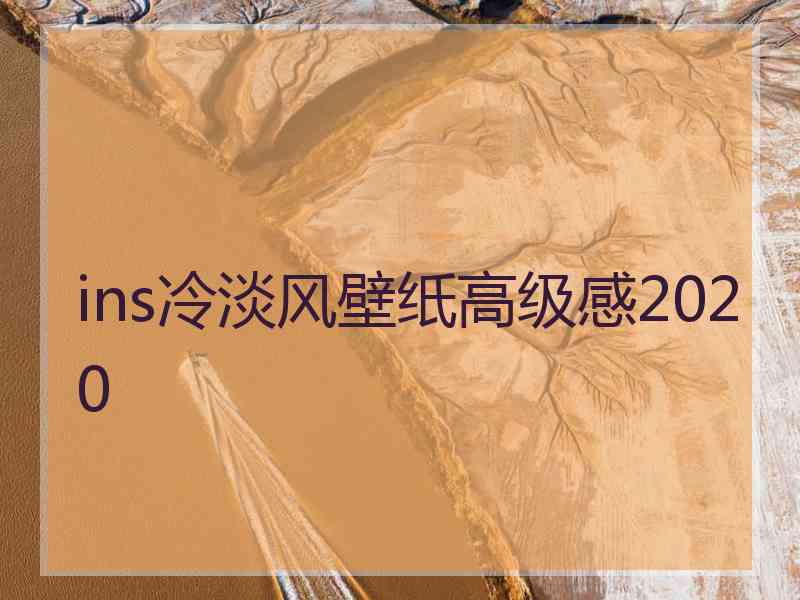 ins冷淡风壁纸高级感2020