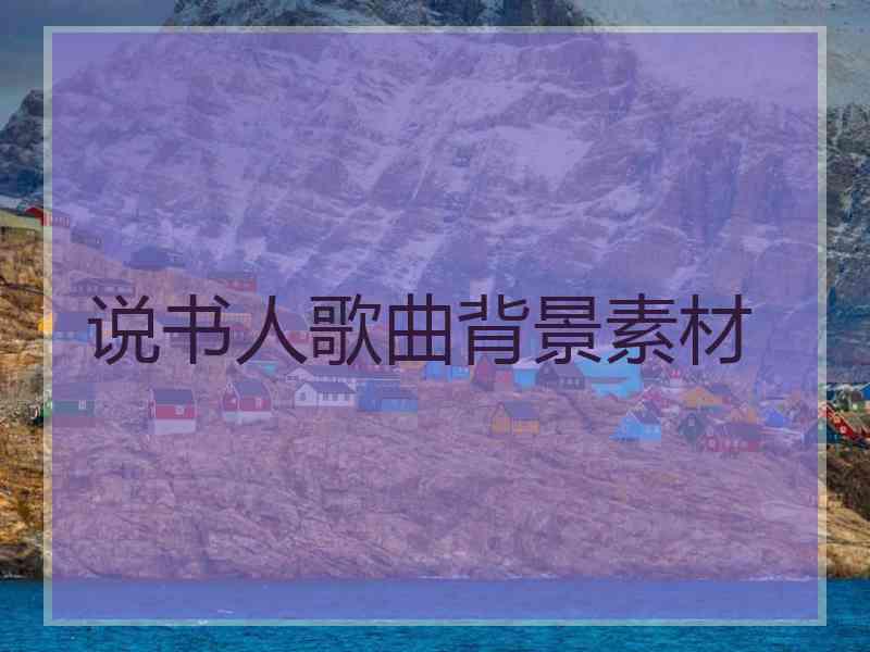 说书人歌曲背景素材