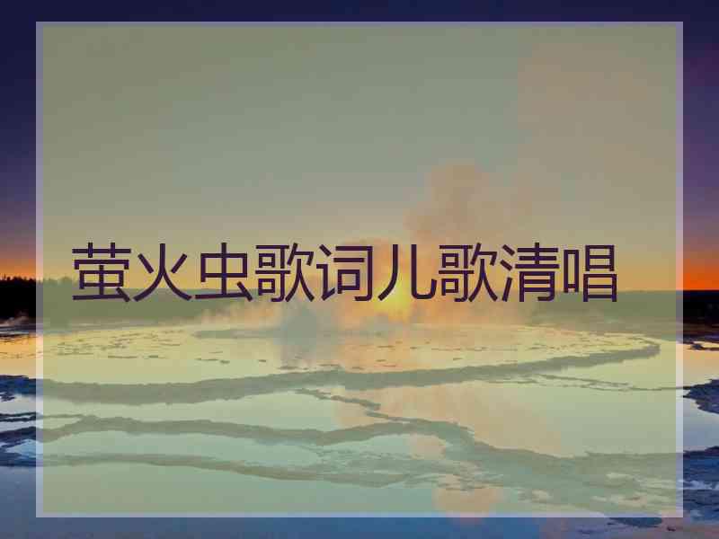 萤火虫歌词儿歌清唱