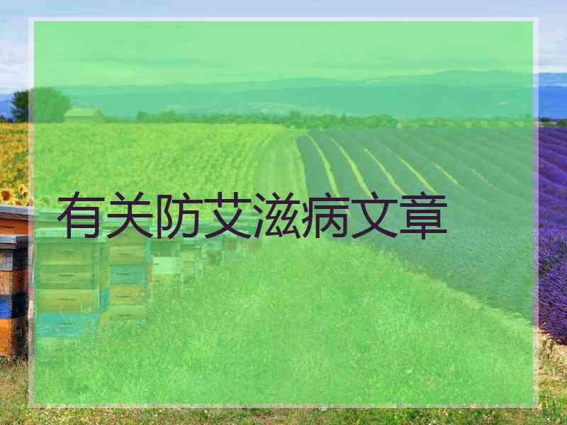 有关防艾滋病文章