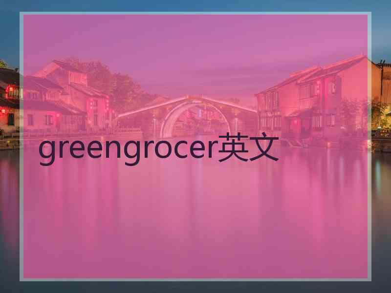 greengrocer英文