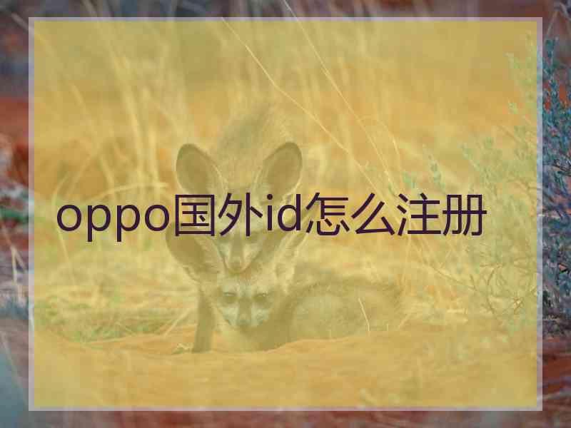 oppo国外id怎么注册