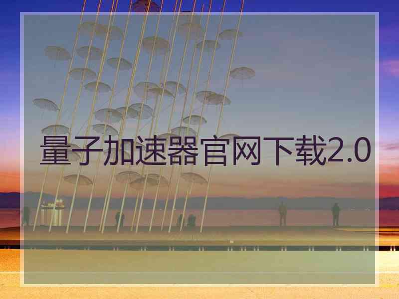 量子加速器官网下载2.0