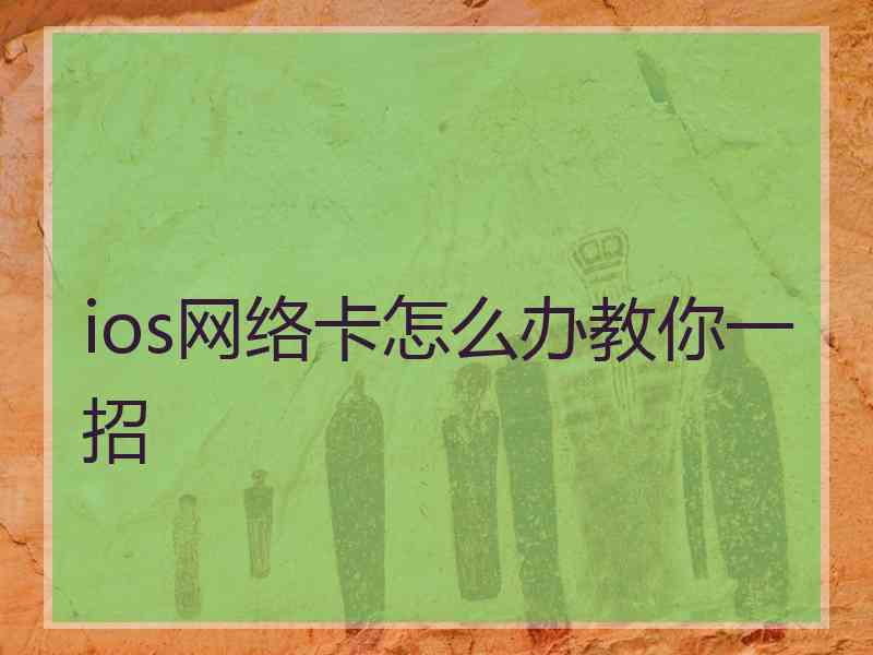 ios网络卡怎么办教你一招