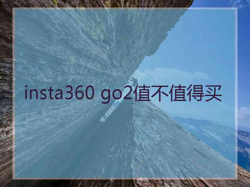 insta360 go2值不值得买