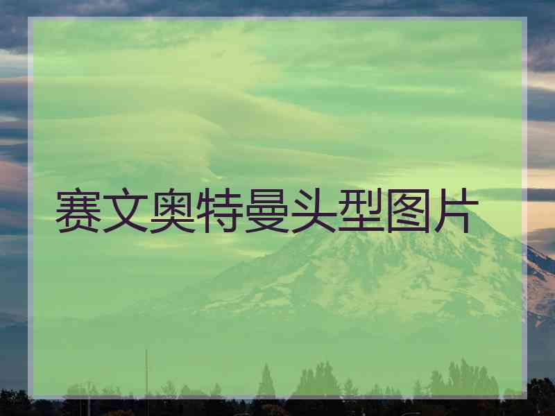 赛文奥特曼头型图片
