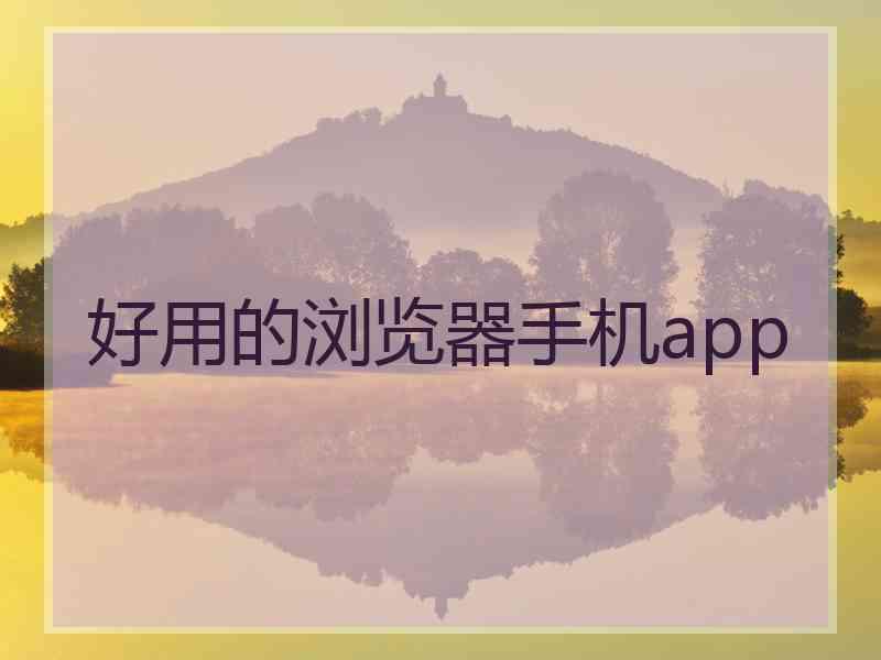 好用的浏览器手机app