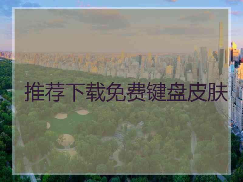 推荐下载免费键盘皮肤