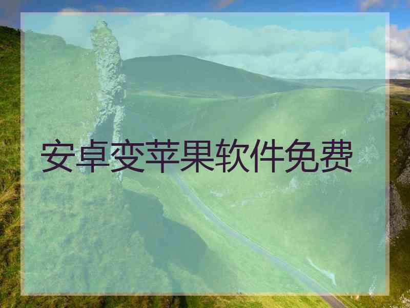 安卓变苹果软件免费