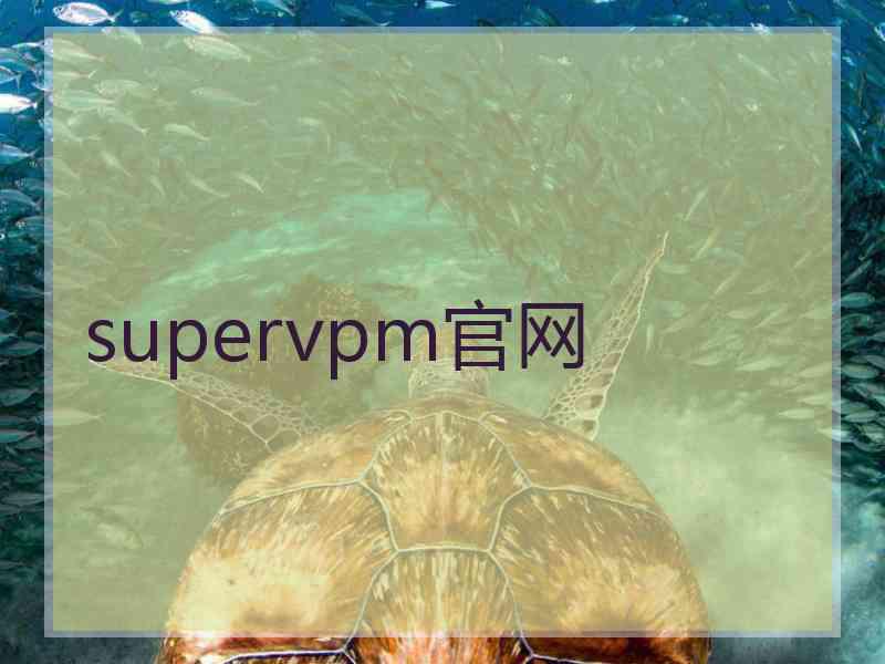 supervpm官网