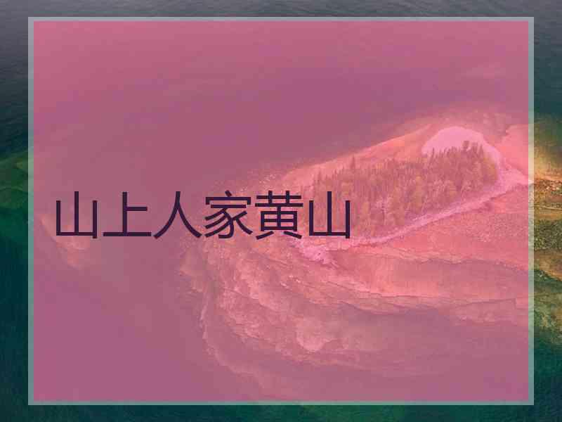 山上人家黄山