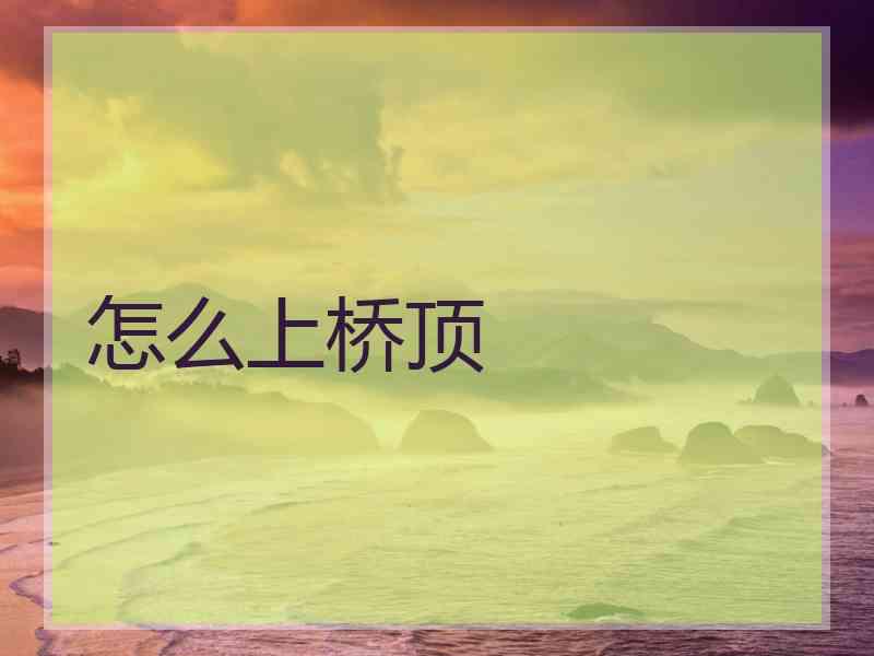 怎么上桥顶