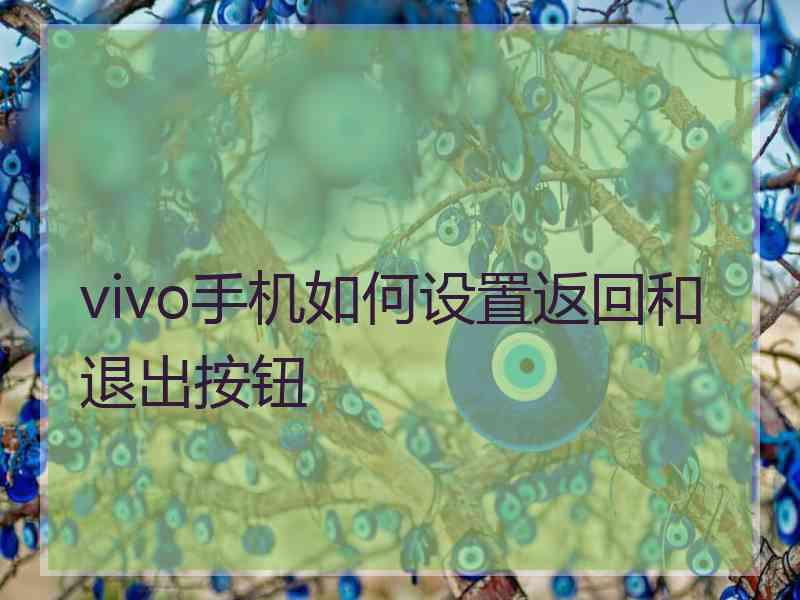 vivo手机如何设置返回和退出按钮
