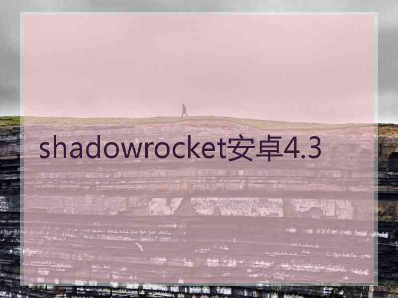 shadowrocket安卓4.3