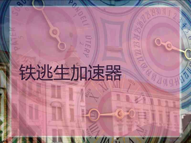 铁逃生加速器
