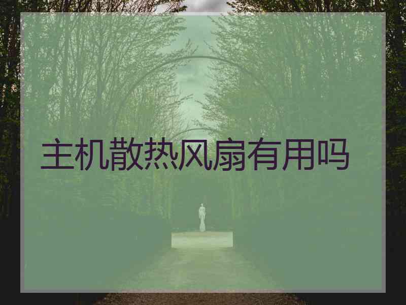 主机散热风扇有用吗