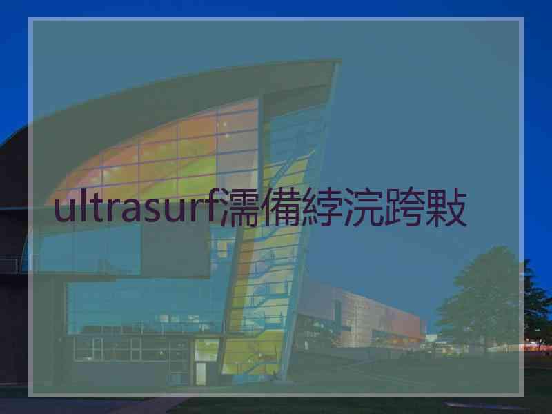 ultrasurf濡備綍浣跨敤
