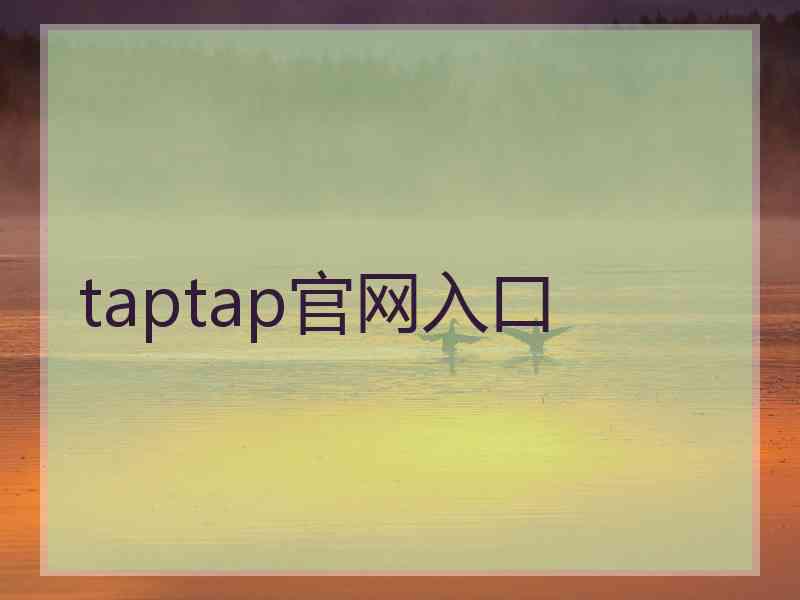 taptap官网入口