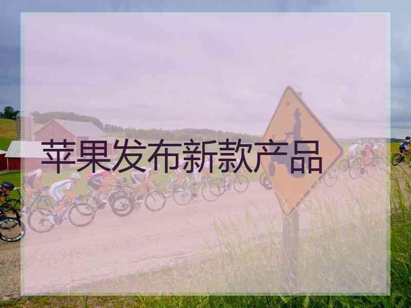 苹果发布新款产品
